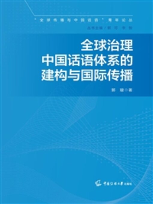 Title details for 全球治理中国话语体系的建构与国际传播 by 郭璇 - Available